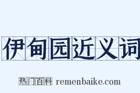 伊甸园近义词是什么意思的图片